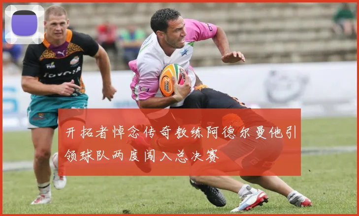 开拓者悼念传奇教练阿德尔曼他引领球队两度闯入总决赛