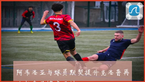 阿韦洛亚与球员默契提升克洛普再次与皇马擦肩而过