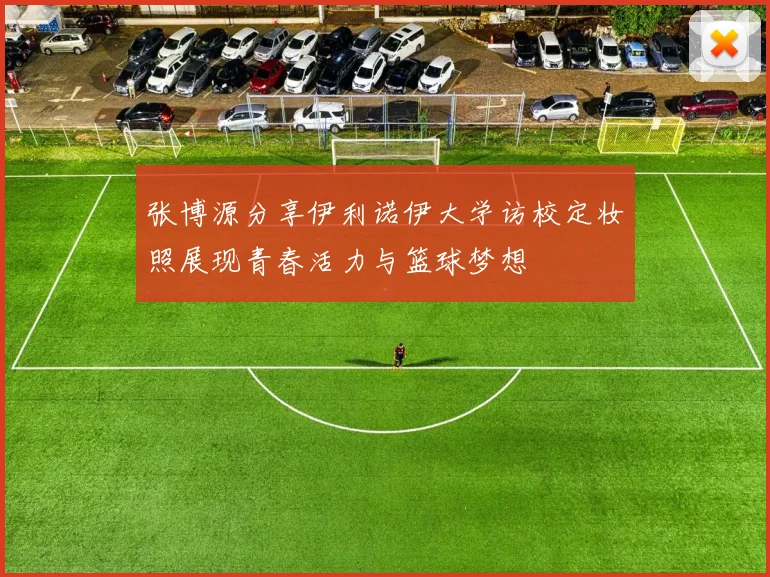 张博源分享伊利诺伊大学访校定妆照展现青春活力与篮球梦想