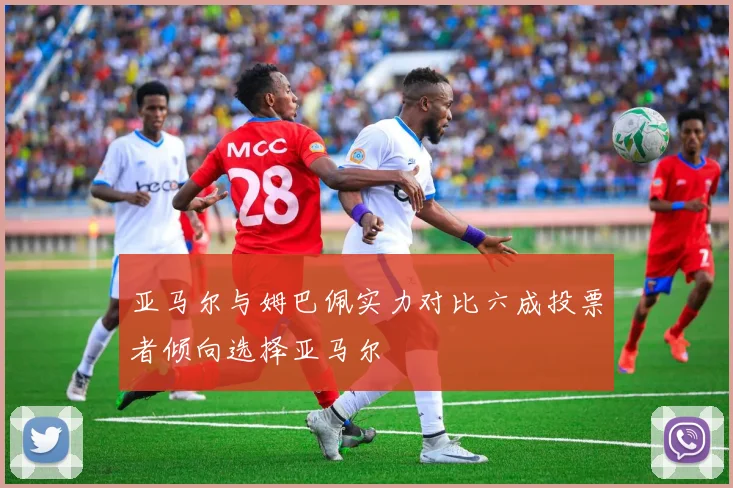 亚马尔与姆巴佩实力对比六成投票者倾向选择亚马尔