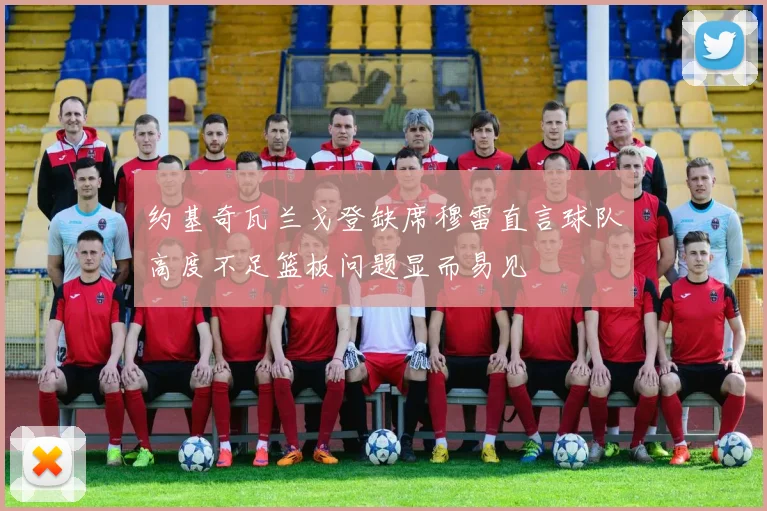 约基奇瓦兰戈登缺席穆雷直言球队高度不足篮板问题显而易见