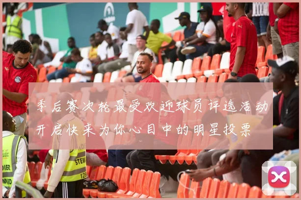 季后赛次轮最受欢迎球员评选活动开启快来为你心目中的明星投票