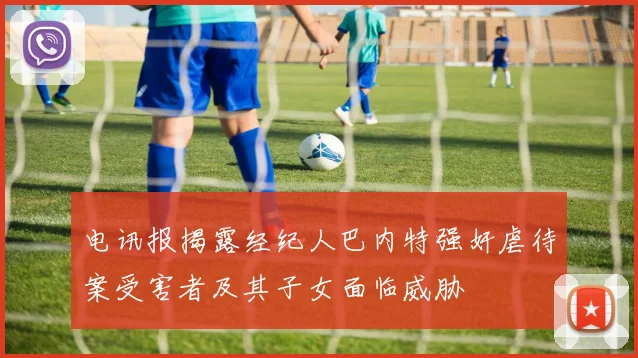 电讯报揭露经纪人巴内特强奸虐待案受害者及其子女面临威胁