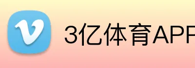 3亿体育APP logo