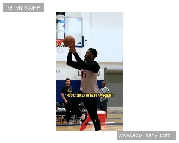 米切尔赛季结束后遭受重创提前与队友开始新赛季训练 米切尔赛季结束后遭受重创提前与队友开始新赛季训练